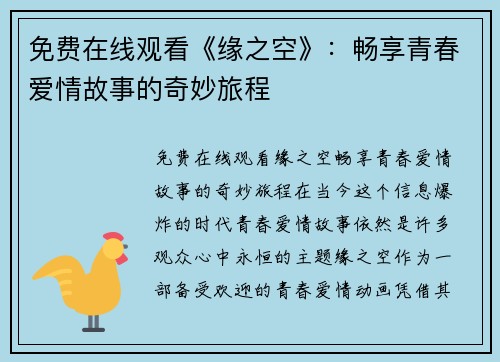 免费在线观看《缘之空》：畅享青春爱情故事的奇妙旅程